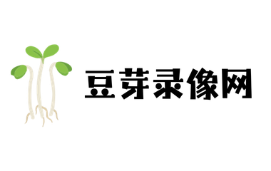 豆芽录像网